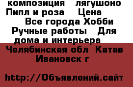 Cкомпозиция “ лягушоно Пипл и роза“ › Цена ­ 1 500 - Все города Хобби. Ручные работы » Для дома и интерьера   . Челябинская обл.,Катав-Ивановск г.